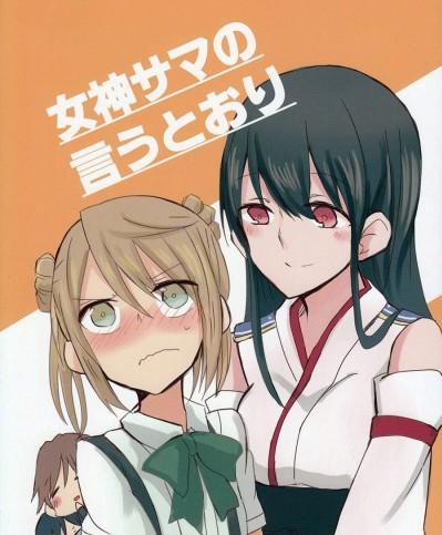 [コロナ314(はなぶささとし)][女神サマの言うとおり]