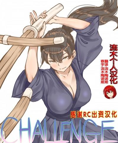 [流木个人汉化] [laliberte] CHALLENGE剑道少女的挑战 [中国翻訳]