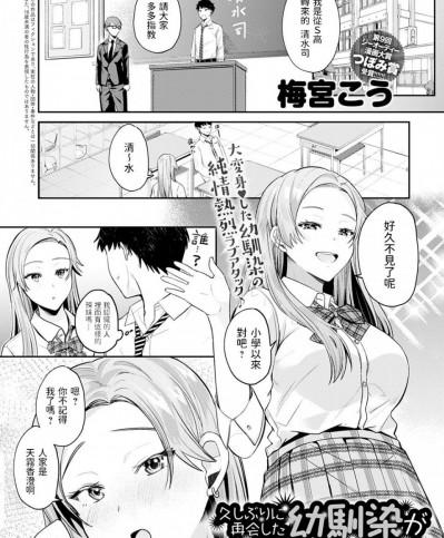 [梅宮こう] 久しぶりに再会した幼馴染がギャルになっていた!? (COMIC アンスリウム 2021年2月号) [中国翻訳] [DL版]