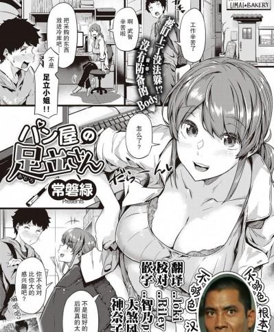 [不够色汉化组] [Digital] [常磐緑] パン屋の足立さん (コミック エグゼ 29) [中国翻訳] [DL版]