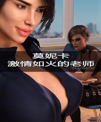 【喵子汉化组】[CrazySky3D] - Monica, a Teacher with Passion热情如火的老师