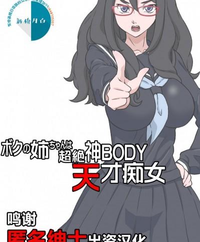 [新桥月白日语社汉化] [DOZA Village (どざむら)] ボクの姉ちゃんは超絶神BODY天才痴女