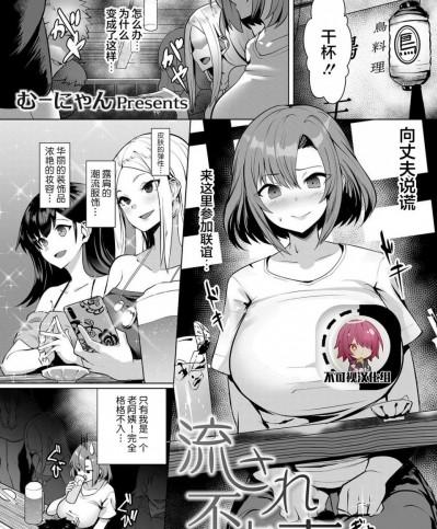 [不可视汉化] [むーにゃん] 流され不貞妻 (コミックマグナム Vol.138) [中国翻訳]