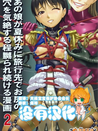 [大陸間弾道弾団(桜ロマ子)][あの娘が夏休みに旅行先でお尻の穴を気絶する程嬲られ続ける漫画2]