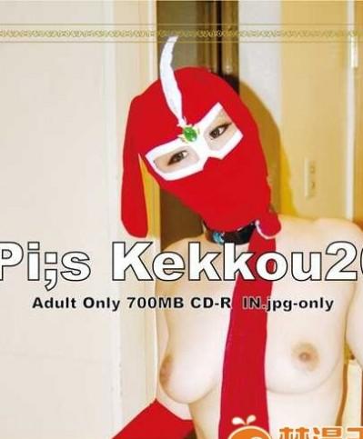 [やげざわ文庫ネット分室] Pi;s Kekkou20