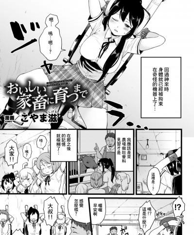 [こやま滋] おいしい家畜に育つまで (二次元コミックマガジン 機械姦人間牧場Vol.1) [中国翻訳] [DL版]