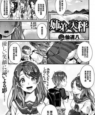 [黑條漢化] [仙道八] 姉弟×天秤 (コミックゼロス #45)