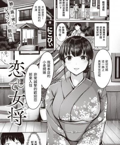 [にこびぃ] 恋して女将 (COMIC 快楽天ビースト 2021年5月号) 中文翻譯