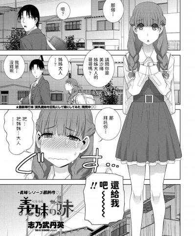 [志乃武丹英] 義妹の妹 (COMICペンギンクラブ 2021年5月号) [中国翻訳] [DL版]