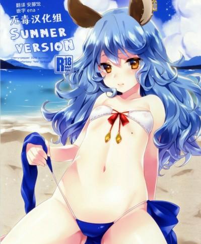 (C90) [cherrypepper (Yukian)] SUMMER VERSION (グランブルーファンタジー) [中国翻訳]