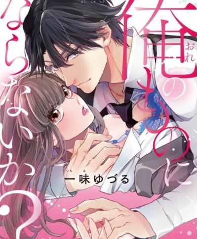 俺のものにならないか？ ～スパダリ副社長のいいなりシンデレラ～ [Yuzuru Ichimi / 一味ゆづる] Ore no Mono ni Naranai ka Supadari Fukushachou no Iinari Cinderella ( Won't You Be Mine? -An Eligible Bachelor's Pet Cinderella-)