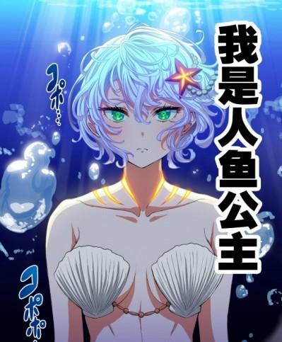 巨人鱼公主[无糖·漫画组][ぎばちゃん、魔木]超人魚姫