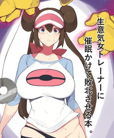 [空中貓製作室] [yanje] 生意気女トレーナーに催眠かけて敗北させる本 (ポケットモンスター ブラック2・ホワイト2) [中国翻訳]