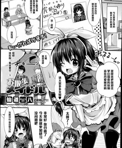 [黑條漢化] [仙道八] お散歩メイドル (COMIC真激 2014年12月號)