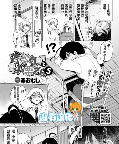 [沒有漢化] [Digital] [あおむし] 古谷くんと小栗さん5 (COMIC BAVEL 2021年7月号) [中国翻訳] [DL版]