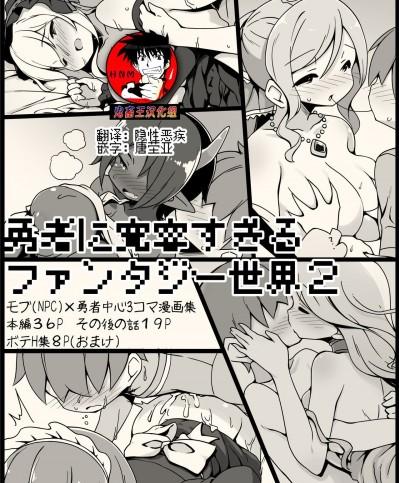 对勇者过度宽容的魔幻世界2 [鬼畜王汉化组] [サキュバスの卵 (アネスキー)] 勇者に寛容すぎるファンタジー世界2～続・NPC(モブ)相手中心ショートH漫画集～ [中国翻訳]