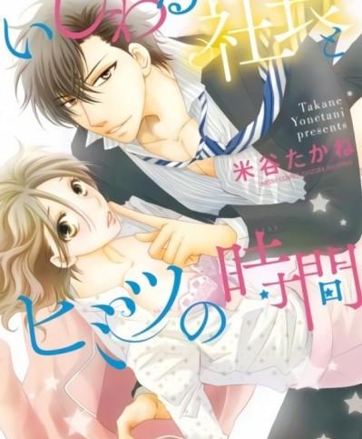 與壞壞社長的秘密時間 [米谷たかね] いじわる社長とヒミツの時間