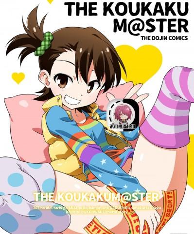 【不可视汉化】 [BBBえくすとら (忠臣蔵之介)] THE KOUKAKUM@STER (アイドルマスター) [DL版][中国翻訳]