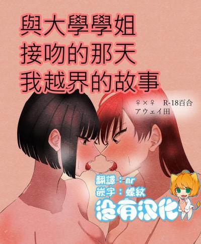 與大學學姐接吻的那天我越界的故事[沒有漢化] [アウェイ田] 大学の先輩とノリでキスしてたらその日の内に一線超えちゃった話 [中国翻訳]