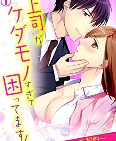 讓人無法招架的野性上司！～辦公室裡的專屬性愛契約～[エトウユツキx蜂なな子]上司がケダモノすぎて困ってます！～オフィスで専属えっち契約～