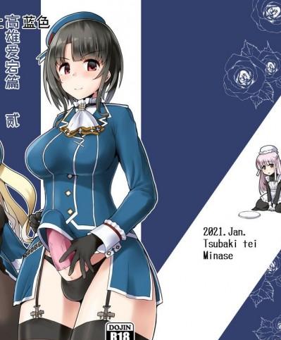 [不咕鸟汉化组] [椿亭 (みなせ)] 藍に染めて 高雄愛宕編 弐 (艦隊これくしょん -艦これ-) [中国翻訳] [DL版]