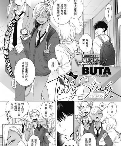 [BUTA] Teddy Steady (コミックホットミルク 2021年8月号) [中国翻訳] [DL版]