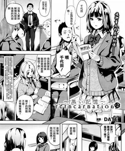 [無邪気漢化組] [DATE] reincarnation ～黒い記憶～ #2 (コミックアンリアル 2016年2月號 Vol.59)