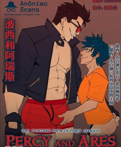 [同文城][TheNSFWfandom] Percy and Ares [Chinese] [中国翻訳]