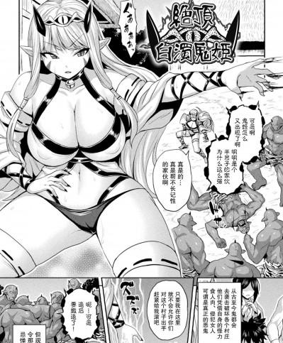 [紫苑汉化组] [ソメジマ] 絶頂白濁鬼姫 (メス堕ち敗北少女) [中国翻訳] [DL版]