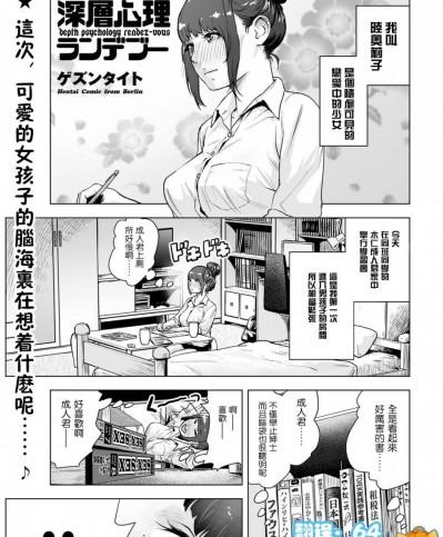 [沒有漢化] [ゲズンタイト] 深層心理ランデブー (COMIC クリベロン 2016年11月號 Vol.49)