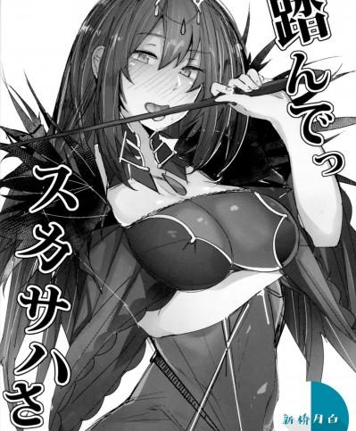 [黎欧x新桥月白日语社汉化] (C94) [L.G.C. (リブユウキ)] 踏んでっスカサハさま (Fate/Grand Order) [中国翻訳]