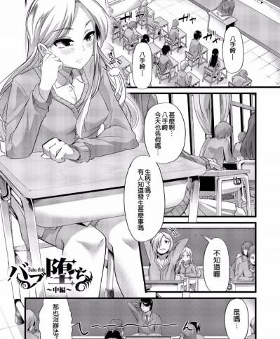 [不負責任個人漢化] [ごや] バブ墮ち 中編 (よい娘の捕絶頂園)