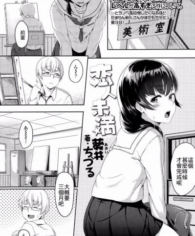 [最低限度漢化] [葵井ちづる] 戀人未満 (COMIC 高 Vol.4)