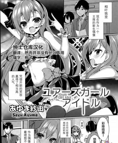 [あゆま紗由][ユアーズガールアイドル(COMIC 漫華鏡 2015年7月号)]