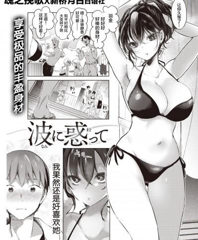 [新桥月白日语社汉化] [ちょりもっき] 波に惑って (COMIC 快楽天 2021年10月号) [中国翻訳] [DL版]