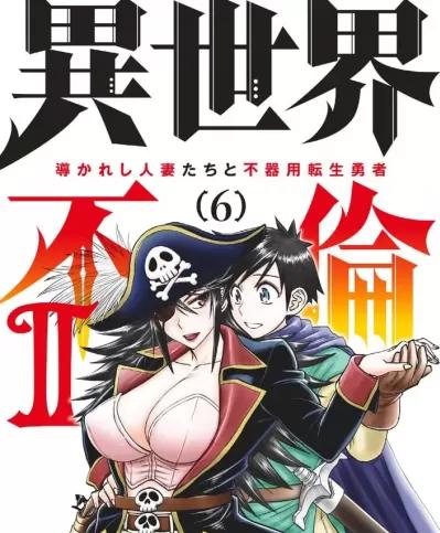 异世界不伦勇者/異世界不倫勇者 [枫叶汉化] [いのまる 大井昌和] 異世界不倫～魔王討伐から十年、妻とはレスの元勇者と、夫を亡くした女戦士～