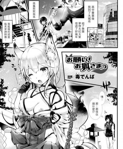 [毒でんぱ] お願い! お狐さまっ (コミックアンリアル 2018年4月号 Vol.72) [中国翻訳] [DL版]