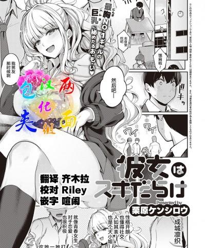 [两面包夹汉化组] [栗原ケンシロウ] 彼女はスキだらけ (コミック エグゼ 32) [中国翻訳] [DL版]