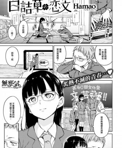 [Hamao][(COMIC快楽天 2016年12月号)白詰草の恋文]