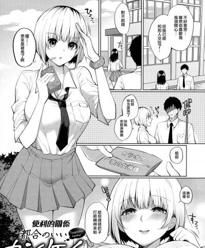 [夢之行蹤漢化組] [宮本りず] 都合のいいカンケイ (女友達(メスダチ)アンソロジー) [中国翻訳]