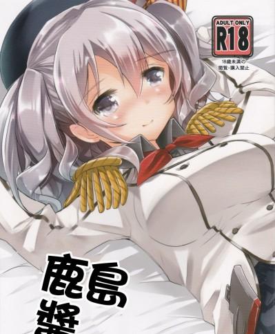 鹿島醬 [GABA汉化组] (C90) [はちじかんろーどー (ゴジ)] 鹿島ちゃんと (艦隊これくしょん -艦これ-) [中国翻訳]