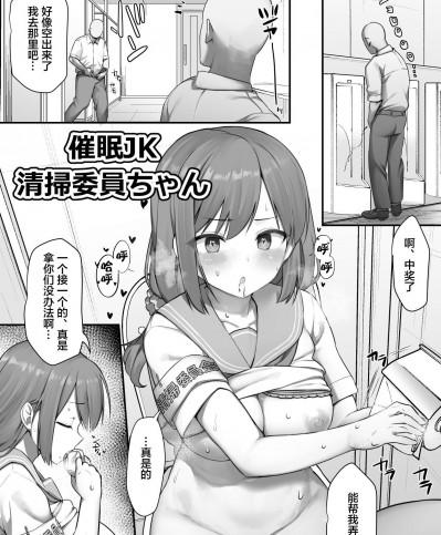 [下北泽幕府] [B-銀河] 催眠JK清掃委員ちゃん/催眠漫画清掃委員ちゃん (オリジナル) [中国翻訳]