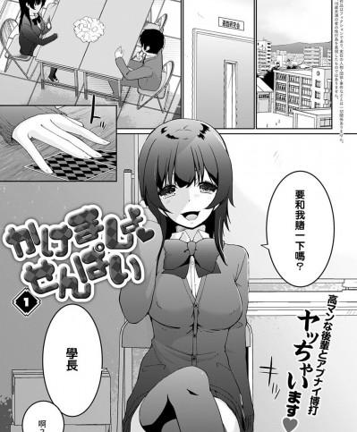 [裸單騎漢化][かいづか] かけましょ♥せんぱい 1 (COMIC アンスリウム 2021年7月号)