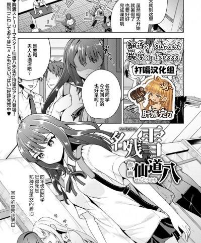 [打嗝汉化组] [仙道八] 名残雪 (COMIC アオハ 2021 秋) [中国翻訳] [DL版]