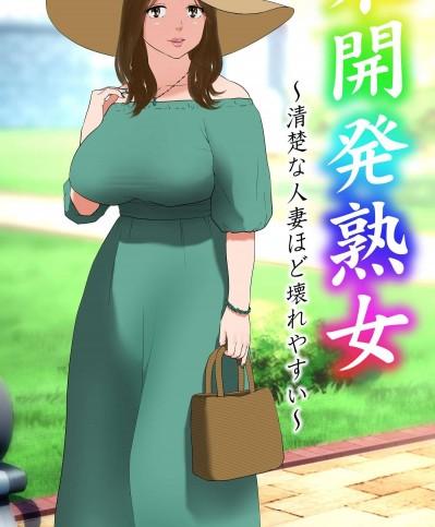 [Wの本能] 未開発熟女～清楚な人妻ほど壊れやすい～