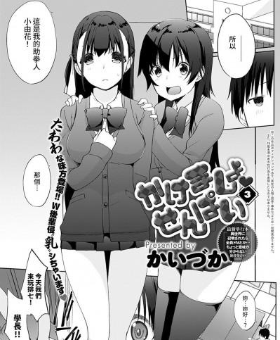 [裸單騎漢化]  [かいづか] かけましょ♥せんぱい 3 (COMIC アンスリウム 2021年11月号) [中国翻訳] [DL版]