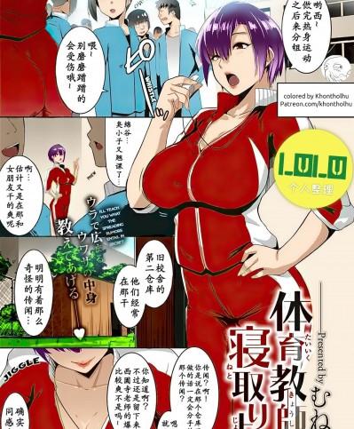 [小付个人汉化+LuLu重嵌]   [むねしろ] 体育教師は寝取り上手 (コミック エグゼ 16) [中国翻訳] [カラー化] [DL版]