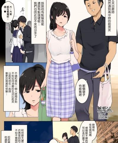 [無邪気漢化組] [わかまつ] 夫が出張中に高校時代の元カレと会ってしまった人妻の話 [中国翻訳]