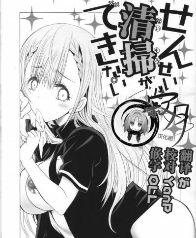 [寂月漢化组] (C93) [UROBOROS (うたたねひろゆき)] せんせいは清掃ができない (ぼくたちは勉強ができない)我們真的學不來