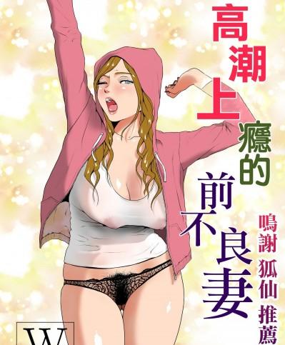 高潮上癮的前不良妻  [鳴謝狐仙推薦漢化] [Wの本能] イキ癖をつけられた元ヤン妻 [中国翻訳]